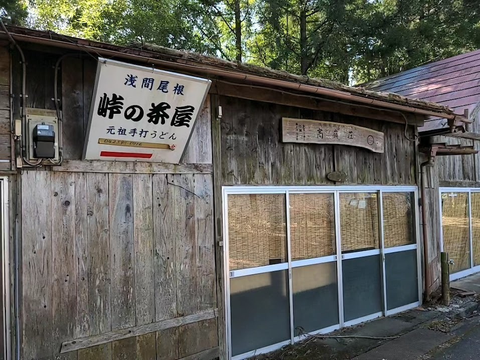峠の茶屋にて